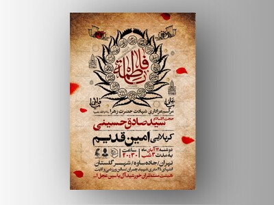 اطلاعیه-عزاداری-شهادت-حضرت-زهرا-سلام-الله-علیها