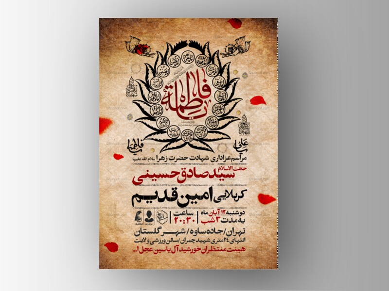 اطلاعیه-عزاداری-شهادت-حضرت-زهرا-سلام-الله-علیها