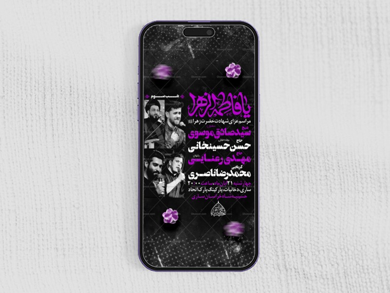 اطلاعیهلایه-باز-شهادت-حضرت-زهرا