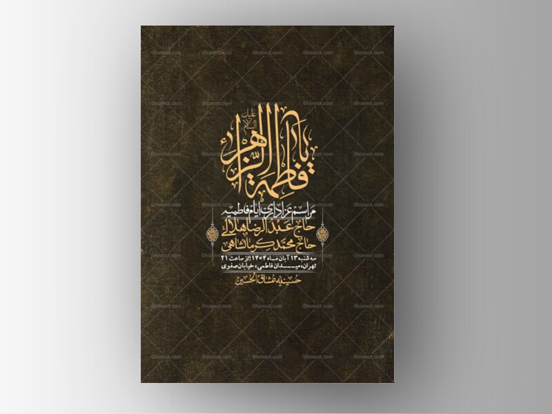 اطلاعیه-لایه-باز-شهادت-حضرت-زهرا-+استوری-شبکه-های-اجتماعی