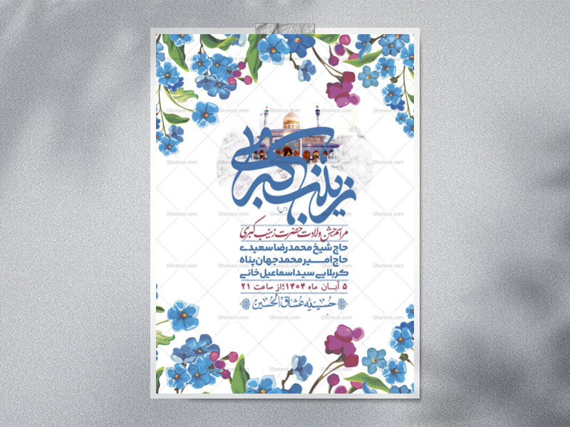 اطلاعیه-لایه-باز-ولادت-حضرت-زینب-س-+-استوری-فضای-مجازی