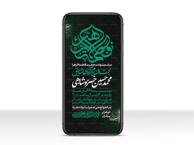 اطلاعیه-استوری-عزادای-شهادت-حضرت-زهرا-سلام-الله-علیها-