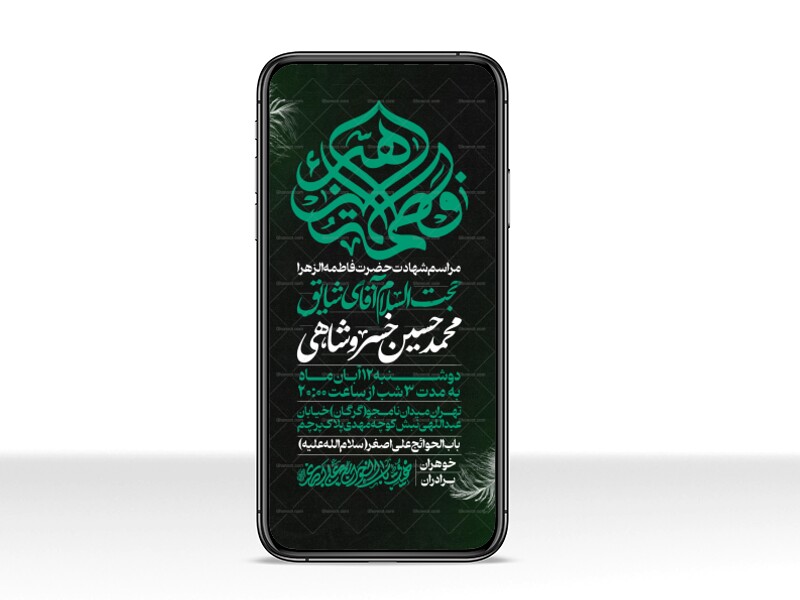 اطلاعیه-استوری-عزادای-شهادت-حضرت-زهرا-سلام-الله-علیها-