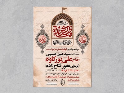 اطلاعیه-عزاداری-شهادت-حضرت-زهرا-سلام-الله-علیها