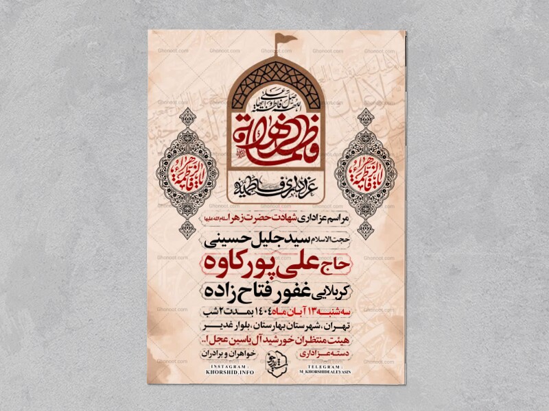 اطلاعیه-عزاداری-شهادت-حضرت-زهرا-سلام-الله-علیها