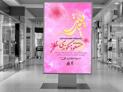 اطلاعیه-مراسم-میلاد-حضرت-زینب-س