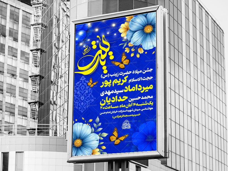 لایه-باز-ولادت-حضرت-زینب-س