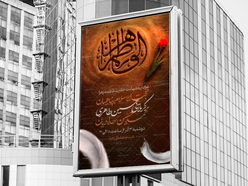 اطلاعیه-و-پوستر-ایام-فاطمیه-و-شهادت-حضرت-فاطمه-زهرا-سلام-الله-علیها