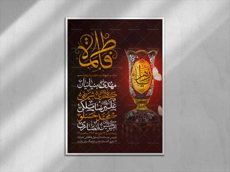 اطلاعیه-عزاداری-شهادت-حضرت-زهرا-سلام-الله-علیها