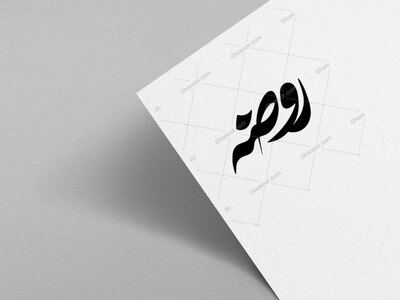 تایپوگرافی-روضه