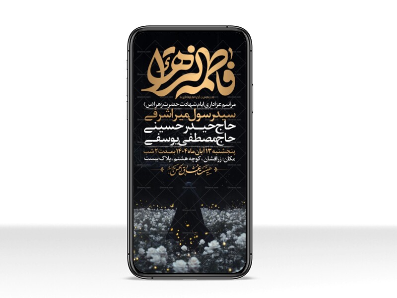 اطلاعیه-استوری-عزاداری-شهادت-حضرت-زهرا-سلام-الله-علیها