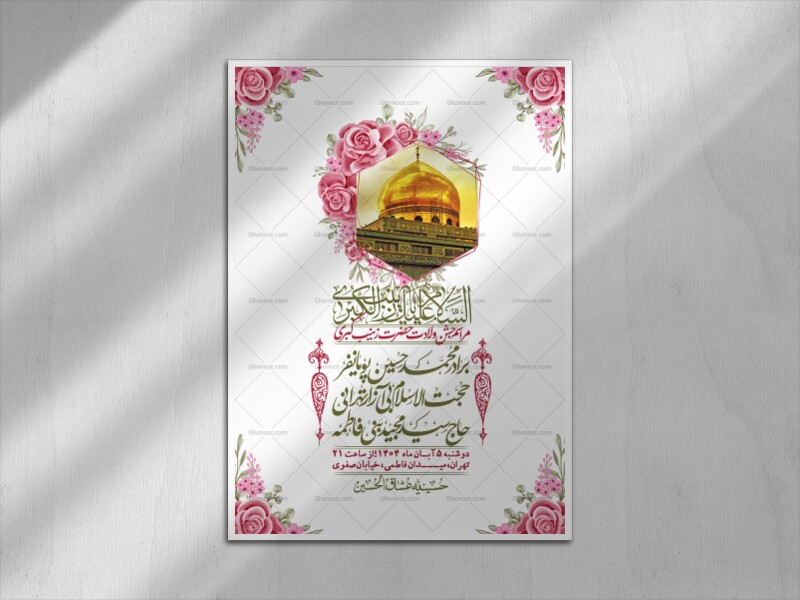 اطلاعیه-لایه-باز-ولادت-حضرت-زینب-س-+-استوری-فضای-مجازی