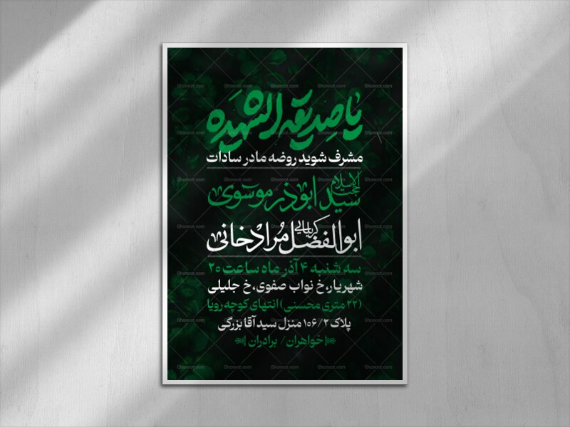 اطلاعیه-لایه-باز-مراسم-روضه-ایام-فاطمیه