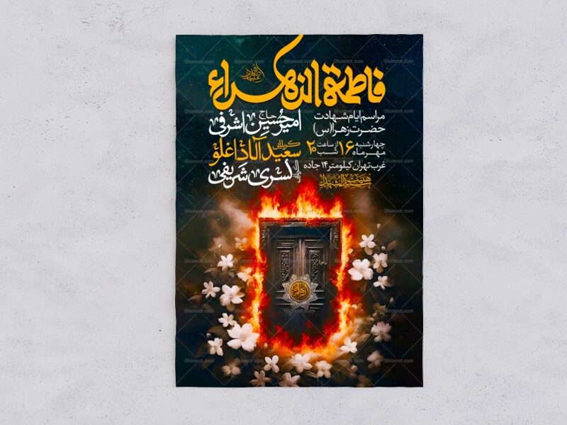 اطلاعیه-عزاداری-شهادت-حضرت-زهرا-سلام-الله-علیها