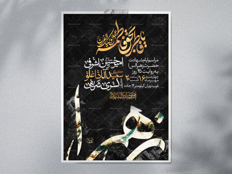 اطلاعیه-عزاداری-شهادت-حضرت-زهرا-سلام-الله-علیها-