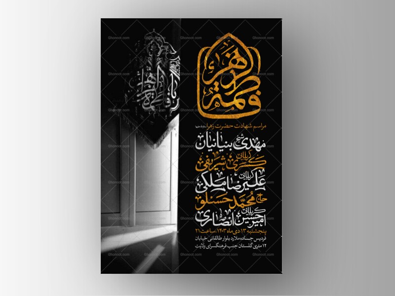 اطلاعیه-عزاداری-شهادت-حضرت-زهرا-سلام-الله-علیها