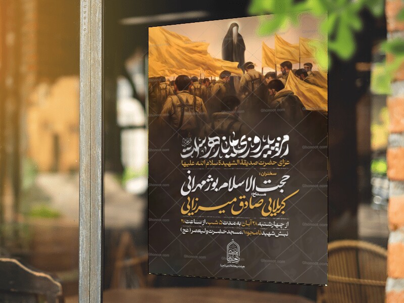 اطلاعیه-لایه-باز-شهادت-حضرت-زهرا-سلام-الله-علیها