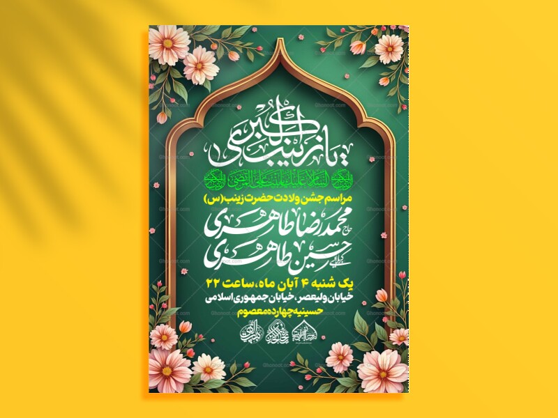 لایه-باز-ولادت-حضرت-زینب-س