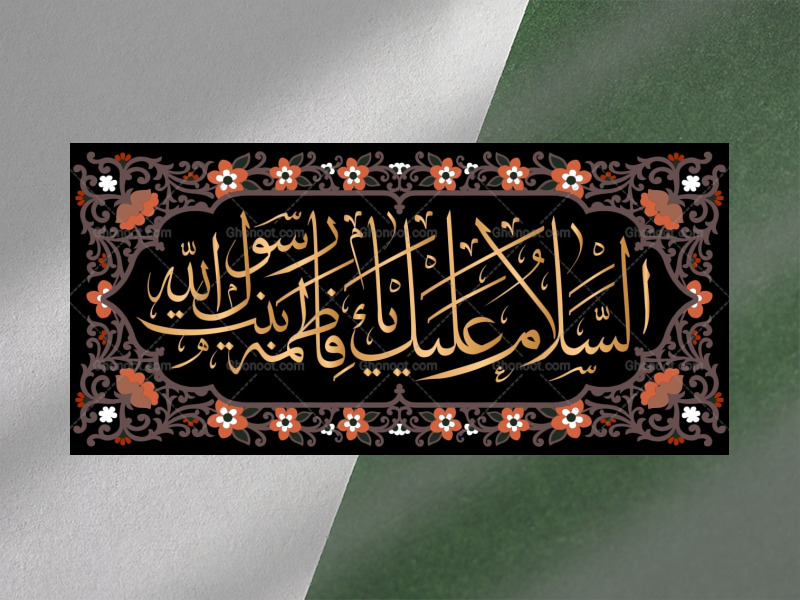 زیارت-نامه-حضرت-زهرا-فاطمیه