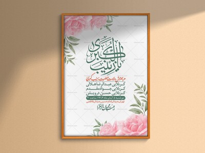 اطلاعیه-لایه-باز-ولادت-حضرت-زینب-س-+-استوری-فضای-مجازی