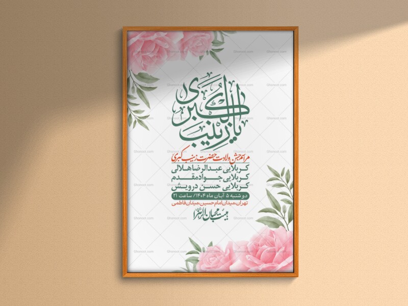 اطلاعیه-لایه-باز-ولادت-حضرت-زینب-س-+-استوری-فضای-مجازی