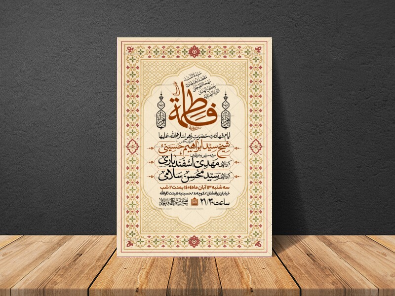 اطلاعیه-عزاداری-شهادت-حضرت-زهرا-سلام-الله-علیها