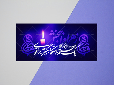 ختم-باشکوه┇فاطمیه┇دکور