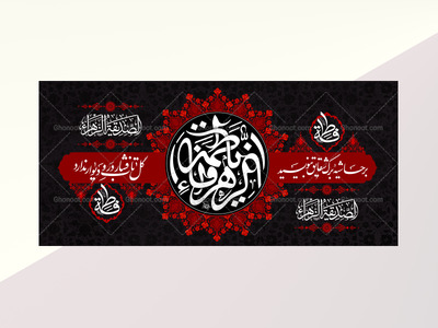 کتیبه-ویژه-شهادت-حضرت-زهرا-سلام-الله-علیها