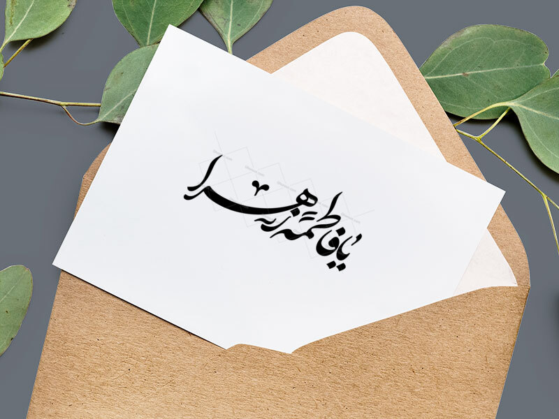 تایپو-گرافی-حضرت-زهرا-سلام-الله