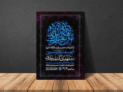 اطلاعیه-عزاداری-شهادت-حضرت-زهرا-سلام-الله-علیها