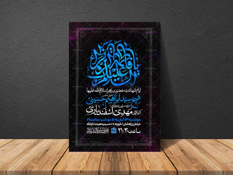 اطلاعیه-عزاداری-شهادت-حضرت-زهرا-سلام-الله-علیها