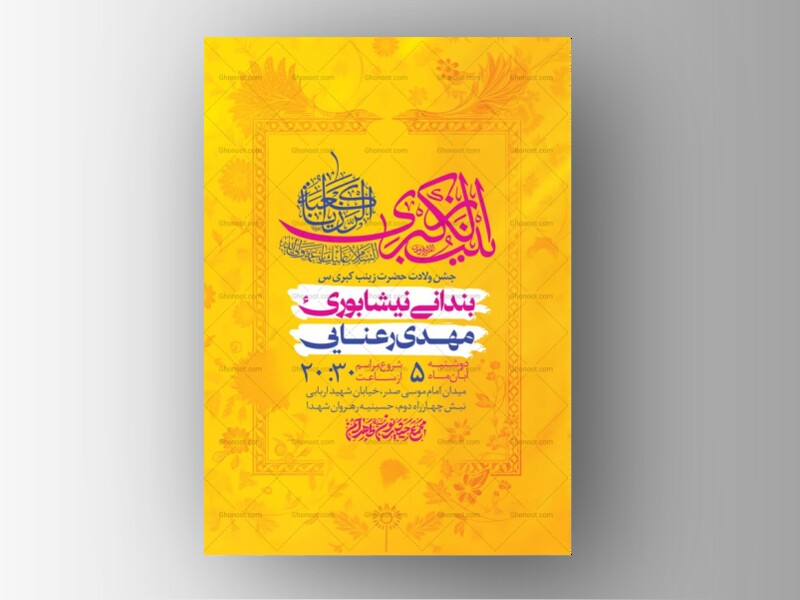 طرح-لایه-باز-ولادت-حضرت-زینب-کبری-س-+-استوری