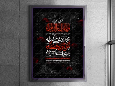 اطلاعیه-عزاداری-شهادت-حضرت-زهرا-سلام-الله-علیها