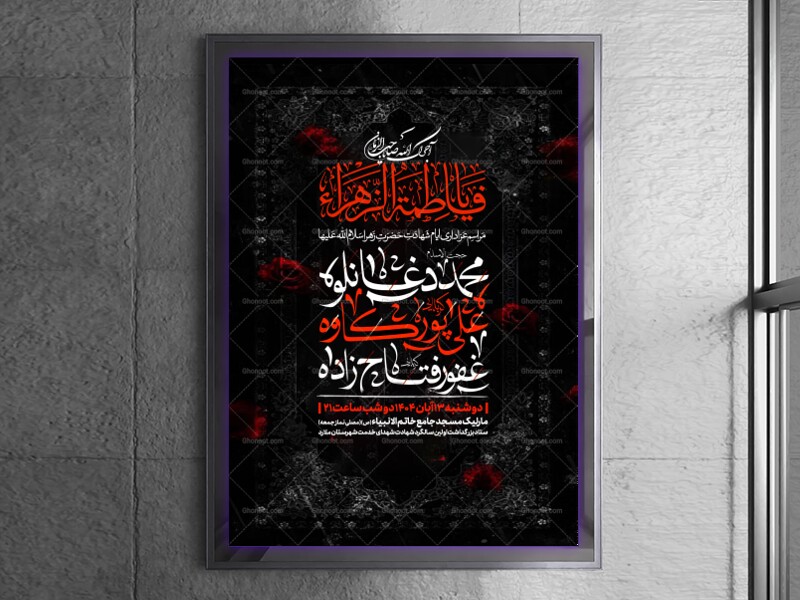 اطلاعیه-عزاداری-شهادت-حضرت-زهرا-سلام-الله-علیها