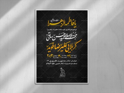 پوستر-شهادت-حضرت-فاطمه-الزهرا
