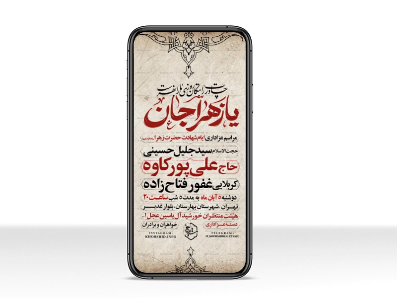 اطلاعیه-استوری-عزاداری-شهادت-حضرت-زهرا-سلام-الله-علیها-