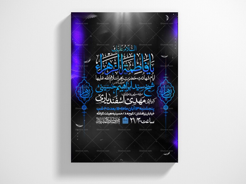 اطلاعیه-عزاداری-شهادت-حضرت-زهرا-سلام-الله-علیها