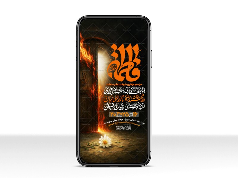 اطلاعیه-استوری-عزاداری-شهادت-حضرت-زهرا-سلام-الله-علیها