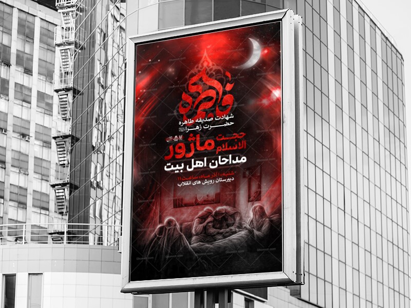 لایه-باز-دهه-دوم-فاطمیه؛