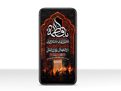 اطلاعیه-استوری-عزاداری-شهادت-حضرت-زهرا-سلام-الله-علیها