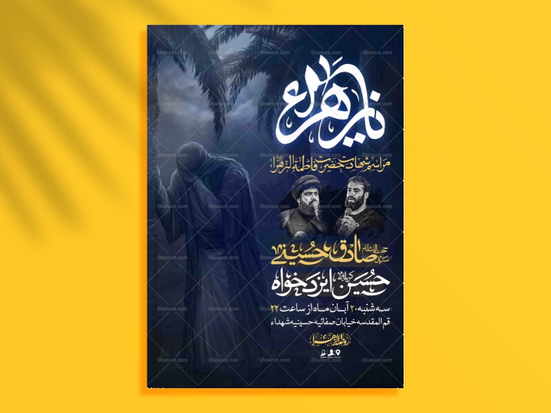 اطلاعیه-لایه-باز-شهادت-حضرت-زهرا-سلام-الله-علیها