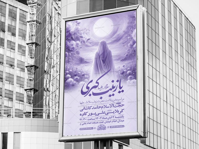 طرح-لایه-باز-ولادت-حضرت-زینب-کبری-س-+-استوری