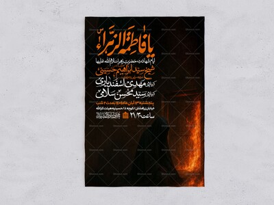 اطلاعیه-عزاداری-شهادت-حضرت-زهرا-سلام-الله-علیها