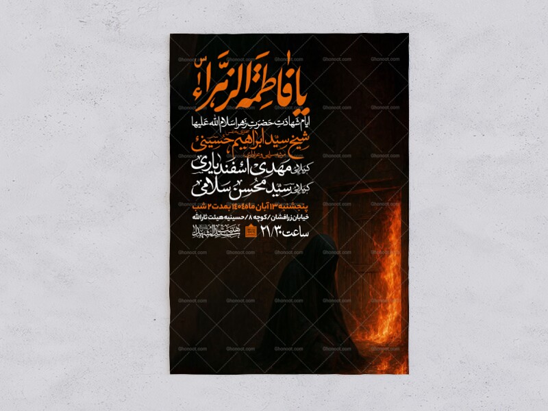 اطلاعیه-عزاداری-شهادت-حضرت-زهرا-سلام-الله-علیها