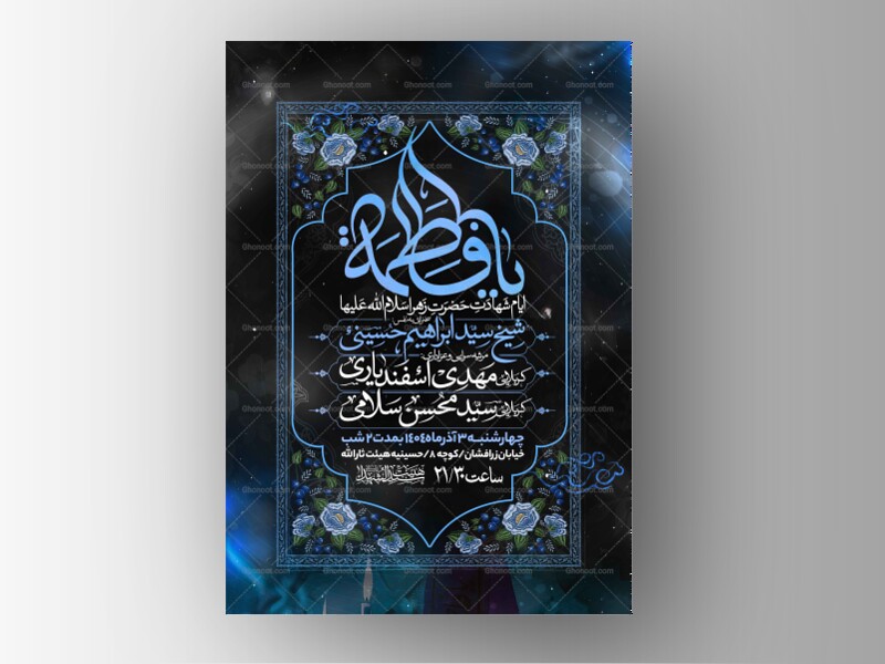 اطلاعیه-عزاداری-شهادت-حضرت-زهرا-سلام-الله-علیها