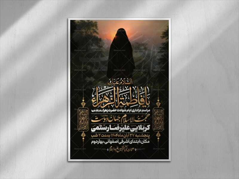 اطلاعیه-عزاداری-شهادت-حضرت-زهرا-سلام-الله-علیها