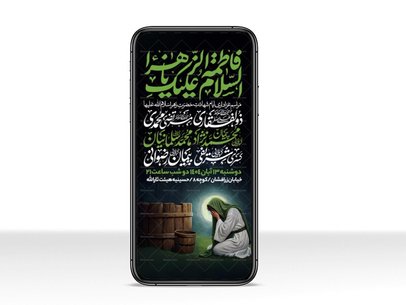 اطلاعیه-استوری-عزاداری-شهادت-حضرت-زهرا-سلام-الله-علیها