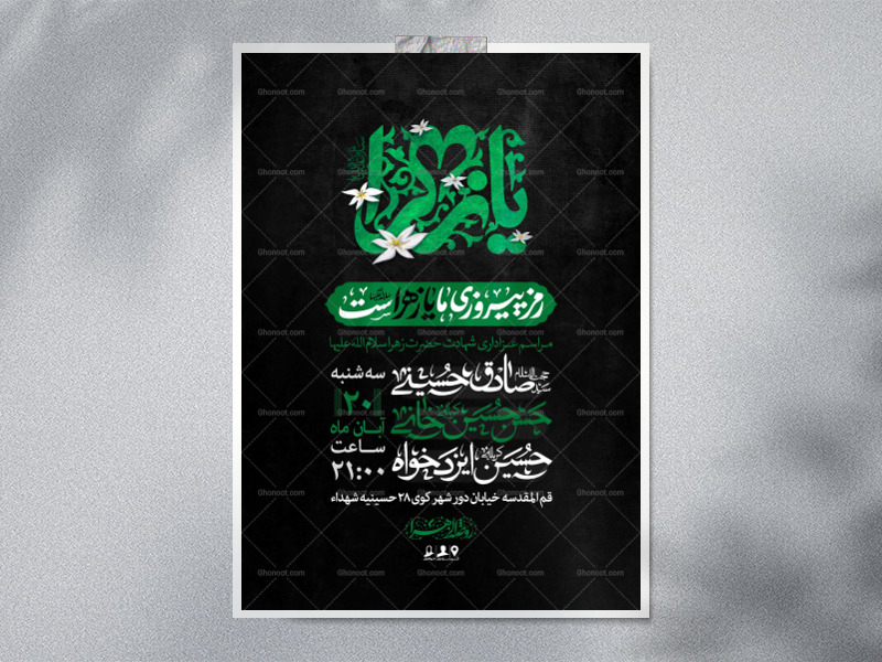 اطلاعیه-لایه-باز-شهادت-حضرت-زهرا-سلام-الله-علیها