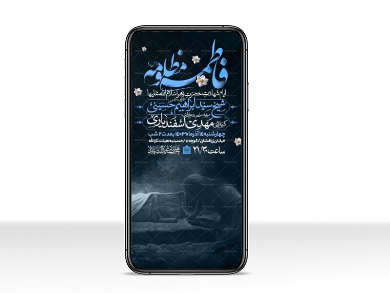 اطلاعیه-استوری-عزاداری-شهادت-حضرت-زهرا-سلام-الله-علیها