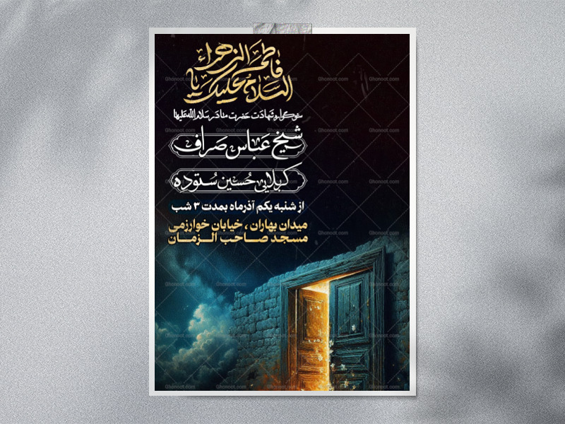 لایه-باز-شهادت-حضرت-مادر